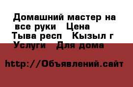 Домашний мастер на все руки › Цена ­ 88 - Тыва респ., Кызыл г. Услуги » Для дома   